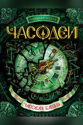 Обложка книги «Часодеи. Часовая башня»