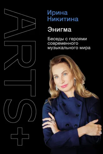 Обложка книги «Энигма. Беседы с героями современного музыкального мира»