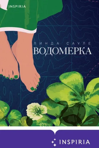 Обложка книги «Водомерка»