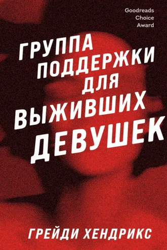 Обложка книги «Группа поддержки для выживших девушек»