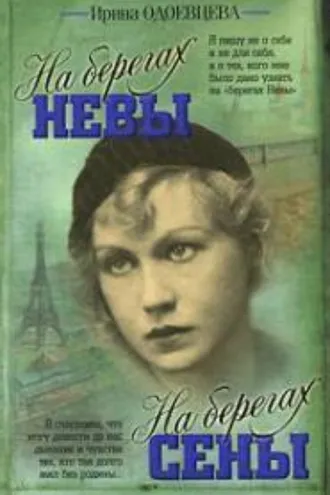 Обложка книги «На берегах Невы. На берегах Сены»