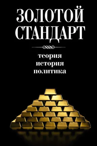 Обложка книги «Золотой стандарт: теория, история, политика»