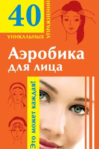 Обложка книги «Аэробика для лица»