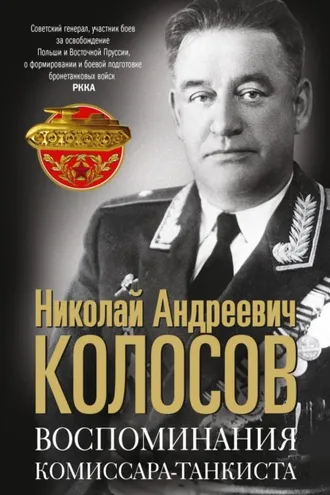 Обложка книги «Воспоминания комиссара-танкиста»