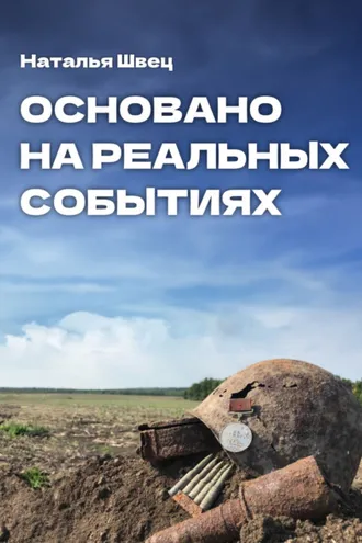 Обложка книги «Основано на реальных событиях»