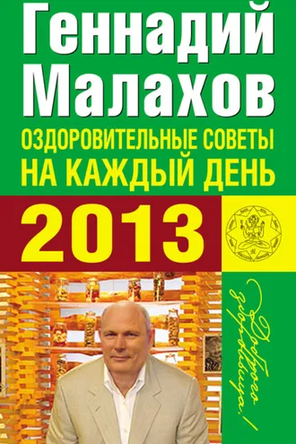 Обложка книги «Оздоровительные советы на каждый день 2013 года»