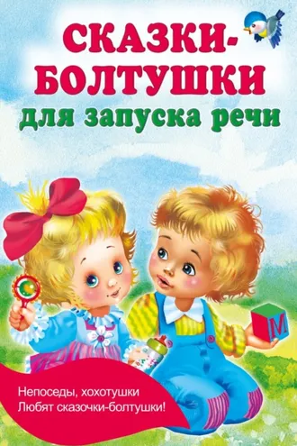 Обложка книги «Сказки-болтушки для запуска речи»