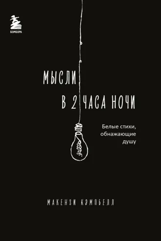 Обложка книги «Мысли в 2 часа ночи. Белые стихи, обнажающие душу»