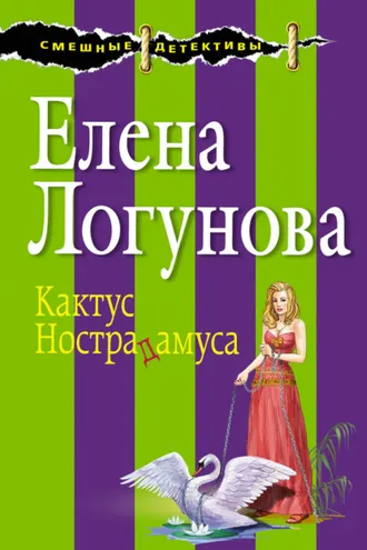 Обложка книги «Кактус Нострадамуса»