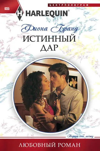 Обложка книги «Истинный дар»