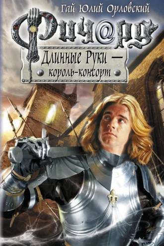 Обложка книги «Ричард Длинные Руки – король-консорт»