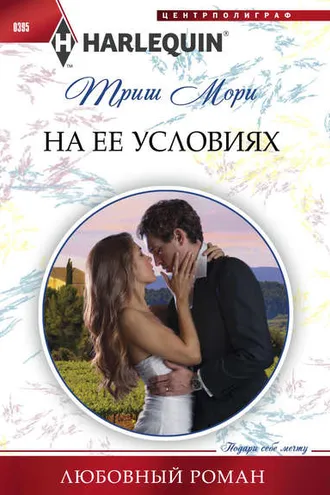 Обложка книги «На ее условиях»