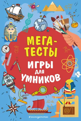 Обложка книги «Мегатесты»