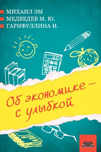 Обложка книги «Об экономике – с улыбкой (сборник)»