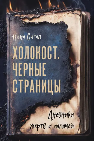 Обложка книги «Холокост. Черные страницы. Дневники жертв и палачей»