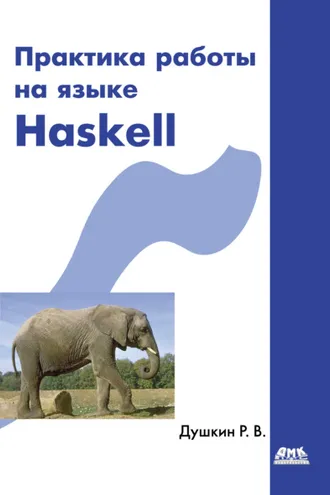 Обложка книги «Практика работы на языке Haskell»