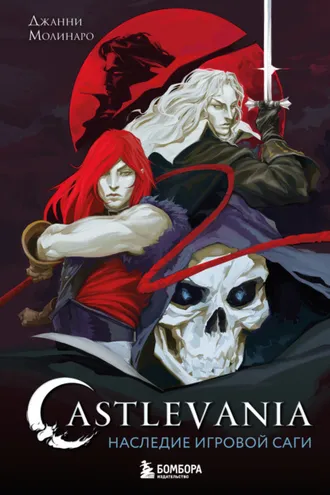 Обложка книги «Castlevania. Наследие игровой саги»