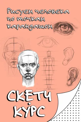 Обложка книги «Рисуем человека по точкам карандашом»