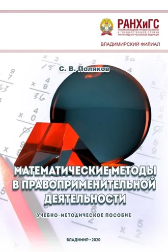 Обложка книги «Математические методы в правоприменительной деятельности»