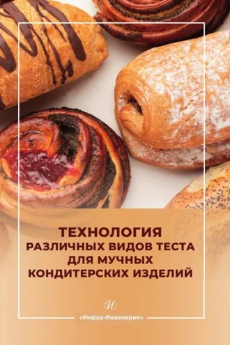 Обложка книги «Технология различных видов теста для мучных кондитерских изделий»