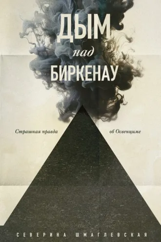 Обложка книги «Дым над Биркенау. Страшная правда об Освенциме»
