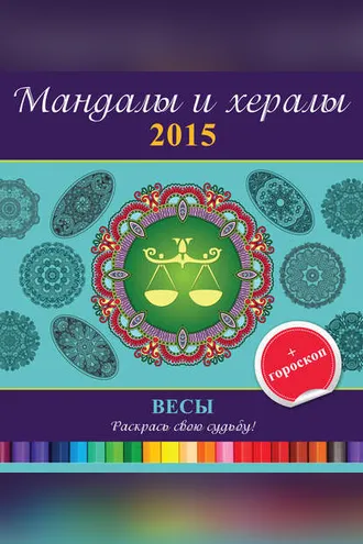 Обложка книги «Мандалы и хералы на 2015 год + гороскоп. Весы»