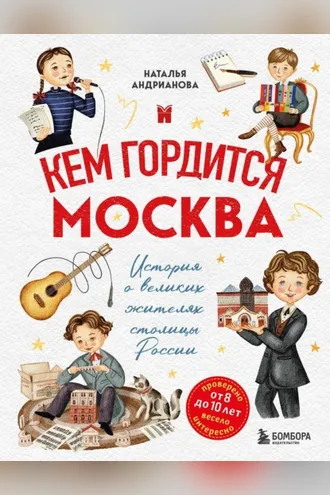 Обложка книги «Кем гордится Москва. История о великих жителях столицы России»