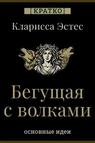 Обложка книги «Бегущая с волками. Кларисса Пинкола Эстес. Кратко»