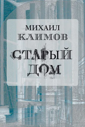 Обложка книги «Старый дом»