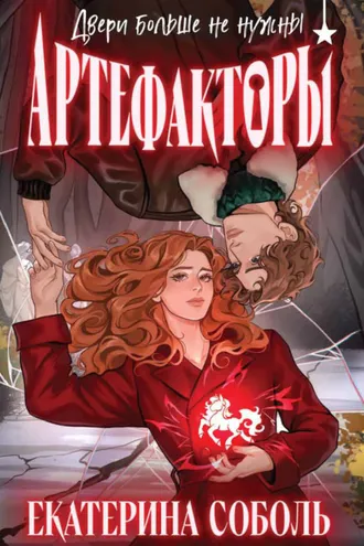 Обложка книги «Артефакторы. Двери больше не нужны»