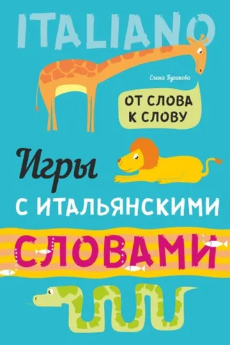 Обложка книги «От слова к слову. Игры с итальянскими словами. Итальянский язык для детей»