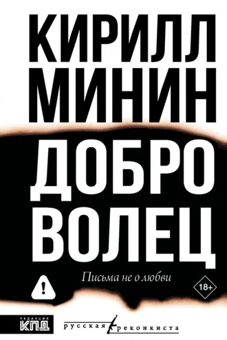 Обложка книги «Доброволец. Письма не о любви»