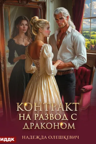 Обложка книги «Контракт на развод с драконом»