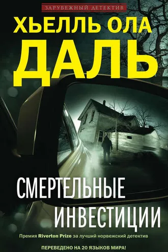 Обложка книги «Смертельные инвестиции»