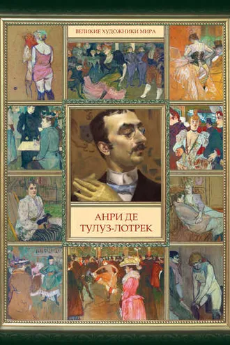 Обложка книги «Анри де Тулуз-Лотрек»
