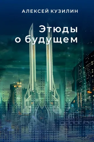 Обложка книги «Этюды о будущем. Научно-фантастические эссе»
