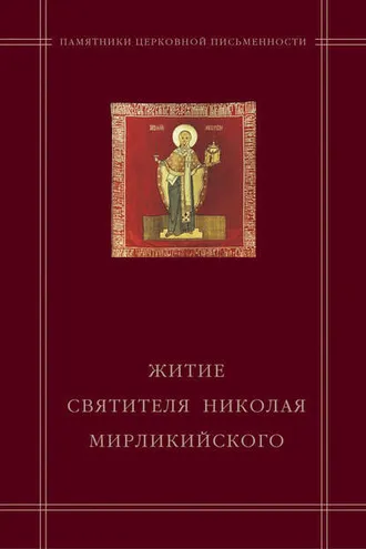 Обложка книги ««Житие святителя Николая Мирликийского» в агиографическом своде Андрея Курбского»