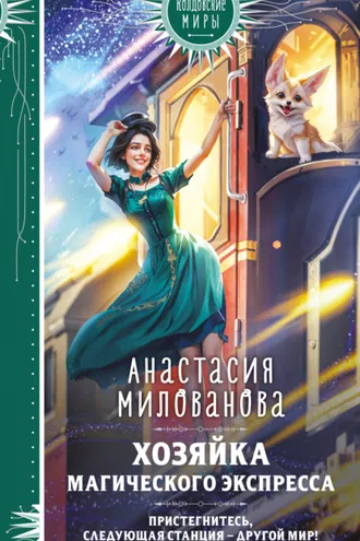 Обложка книги «Хозяйка магического экспресса»