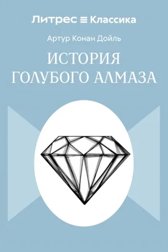 Обложка книги «История голубого алмаза»
