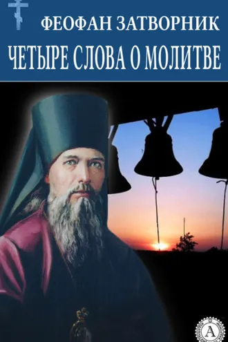 Обложка книги «Четыре слова о молитве»