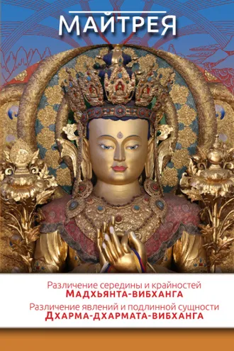 Обложка книги ««Различение середины и крайностей» (Мадхьянта-вибханга). «Различение явлений и подлинной сущности» (Дхарма-дхармата-вибханга)»