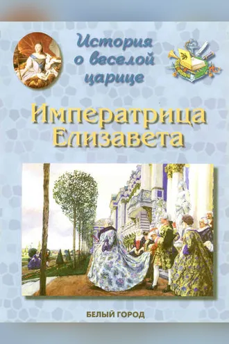 Обложка книги «История о веселой царице. Императрица Елизавета Петровна»