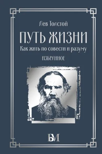 Обложка книги «Путь жизни. Как жить по совести и разуму. Избранное»
