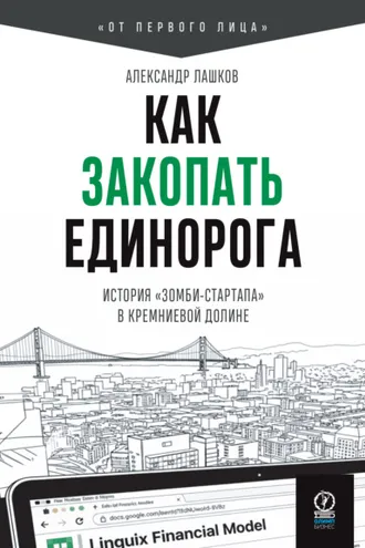 Обложка книги «Как закопать единорога: История «зомби-стартапа» в Кремниевой долине»