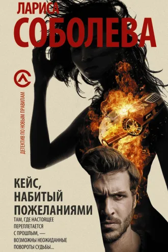 Обложка книги «Кейс, набитый пожеланиями»