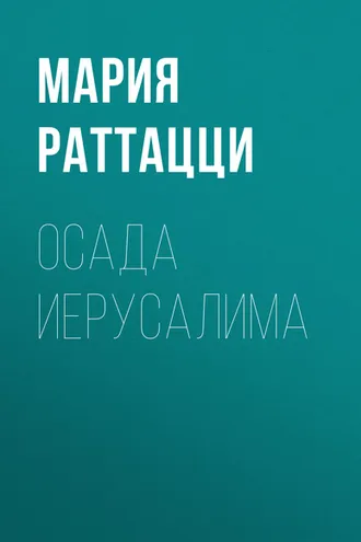Обложка книги «Осада Иерусалима»