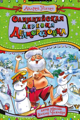 Обложка книги «Олимпийская деревня Дедморозовка»