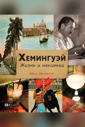 Обложка книги «Хемингуэй. Жизнь и напитки»