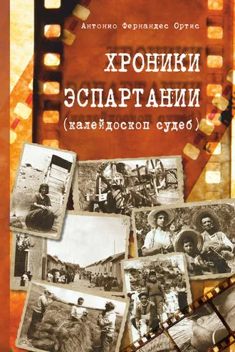 Обложка книги «Хроники Эспартания (калейдоскоп судеб)»