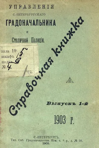 Обложка книги «Справочная книжка С.-Петербургского градоначальства и городской полиции. Выпуск 1, 1903 г.»